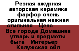 Резная ажурная авторская керамика фарфор очень оригинальная нежная стильная › Цена ­ 430 - Все города Домашняя утварь и предметы быта » Интерьер   . Калужская обл.